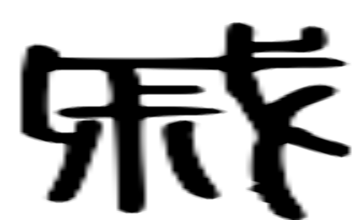 戚的篆字