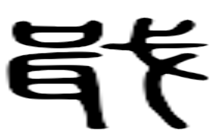 戢的篆字