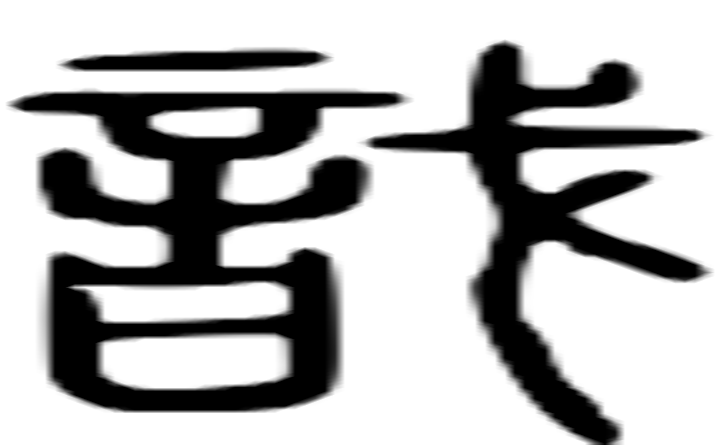 戠的篆字