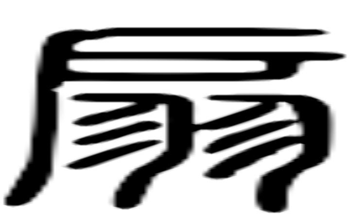 扇的篆字