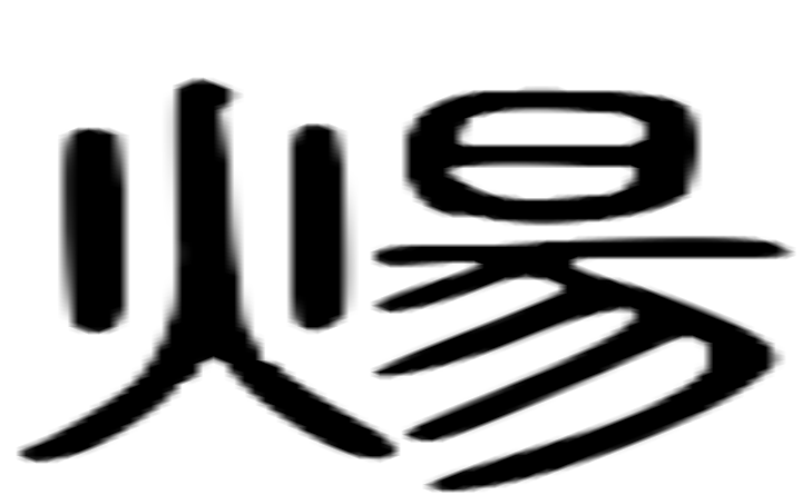 炀的篆字