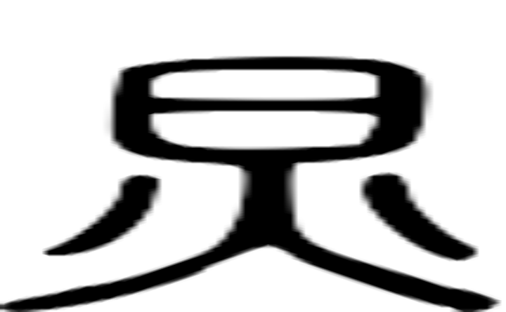 炅的篆字