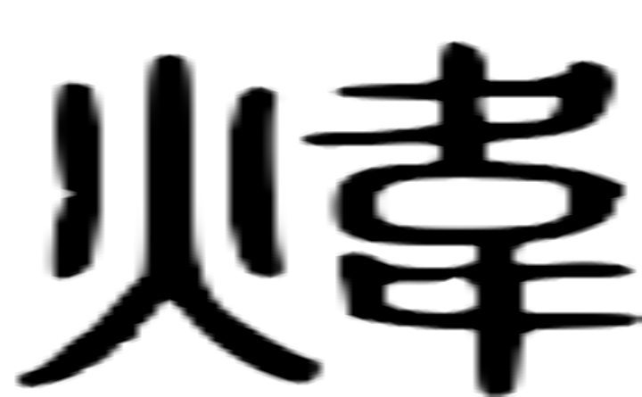 炜的篆字