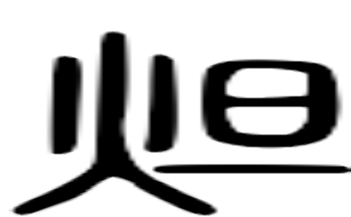 炟的篆字