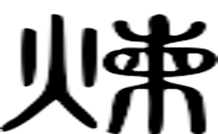 炼的篆字