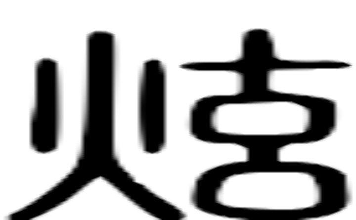 炫的篆字