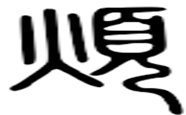 烦的篆字