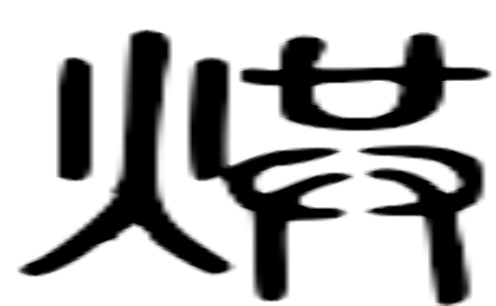 烘的篆字