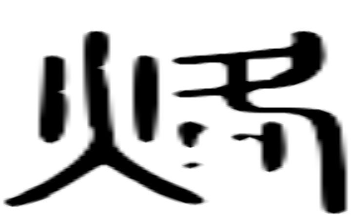 烙的篆字