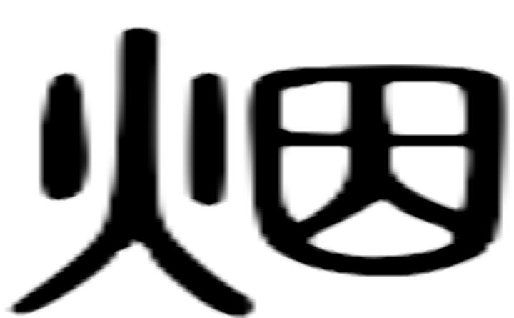 烟的篆字