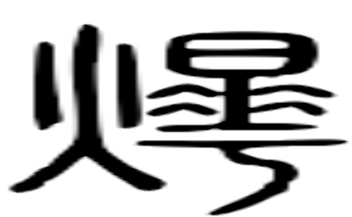 烨的篆字