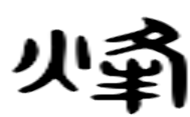 烽的六书通字