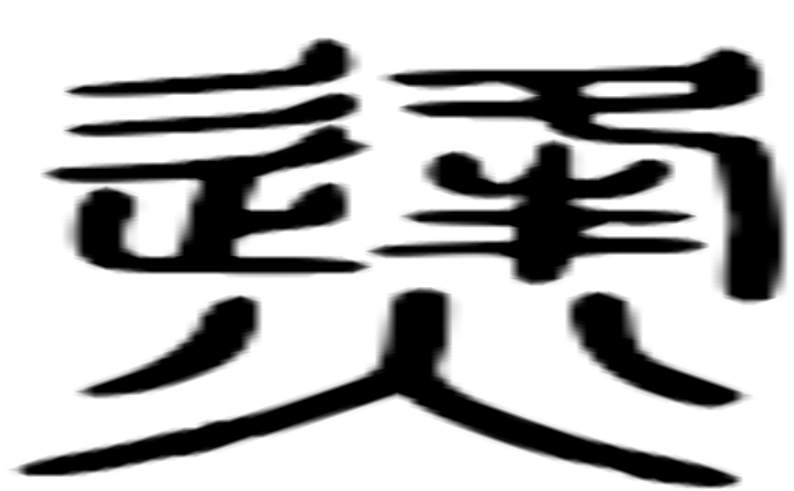 烽的篆字