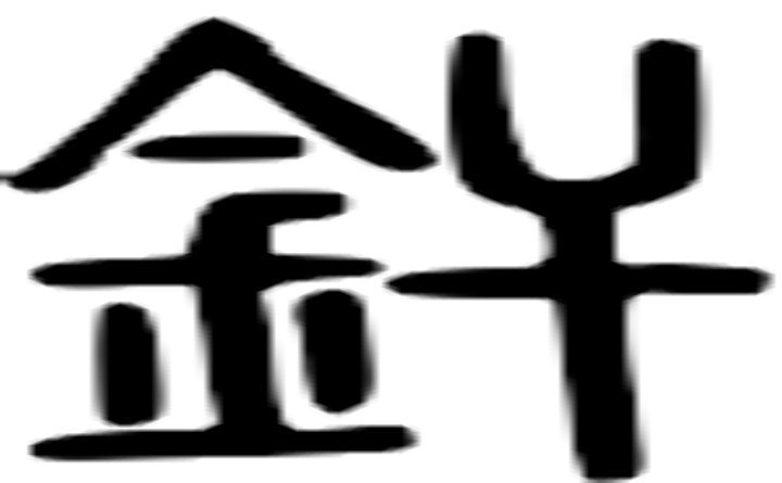 焊的篆字