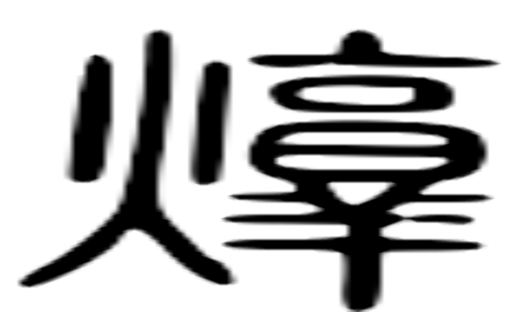 焞的篆字