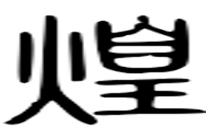 煌的篆字