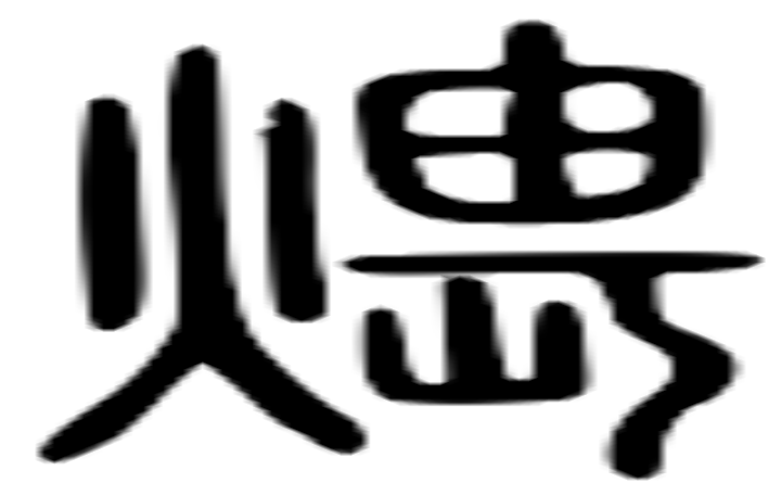 煨的篆字