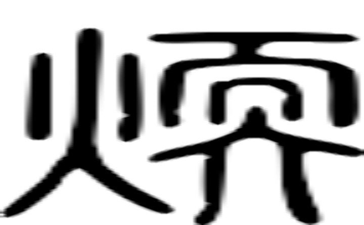 煗的篆字