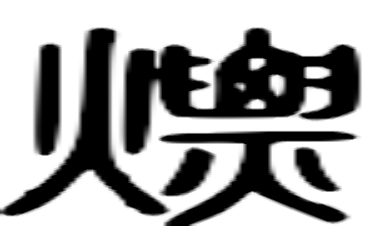 熛的篆字