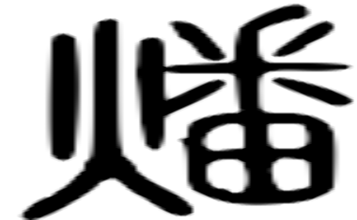 燔的篆字