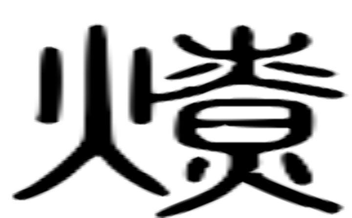 燎的篆字