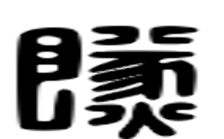 燧的六书通字