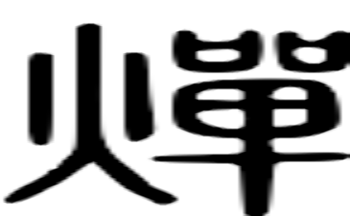 燀的篆字