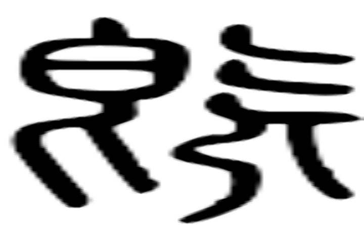 既的篆字