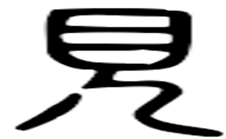 见的篆字