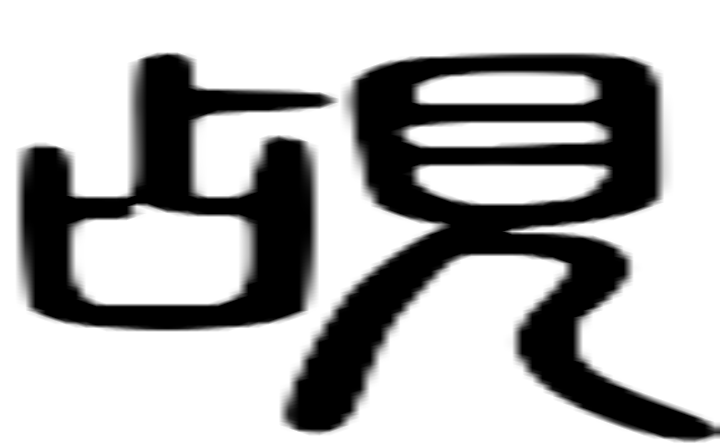 觇的篆字