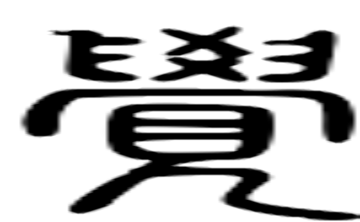 觉的篆字