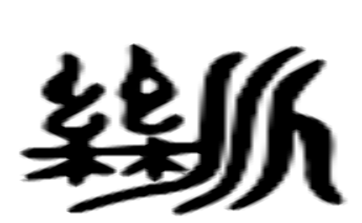 断的六书通字