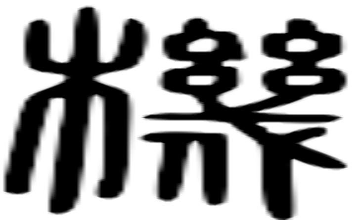 机的篆字