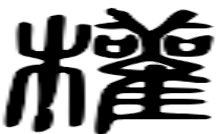 权的篆字