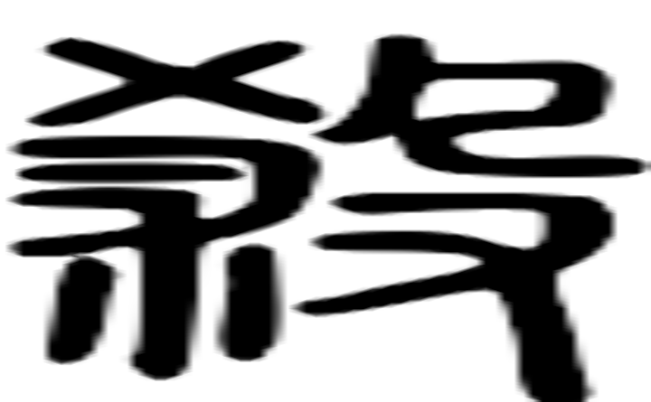 杀的篆字