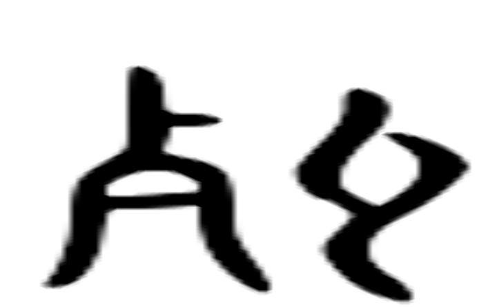 朽的六书通字