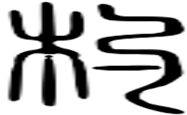 杓的篆字