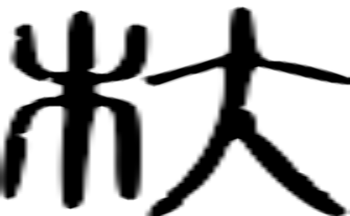 杕的篆字