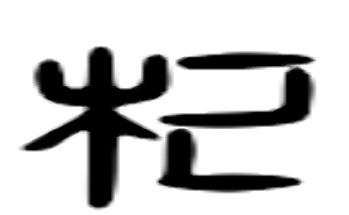 杞的六书通字