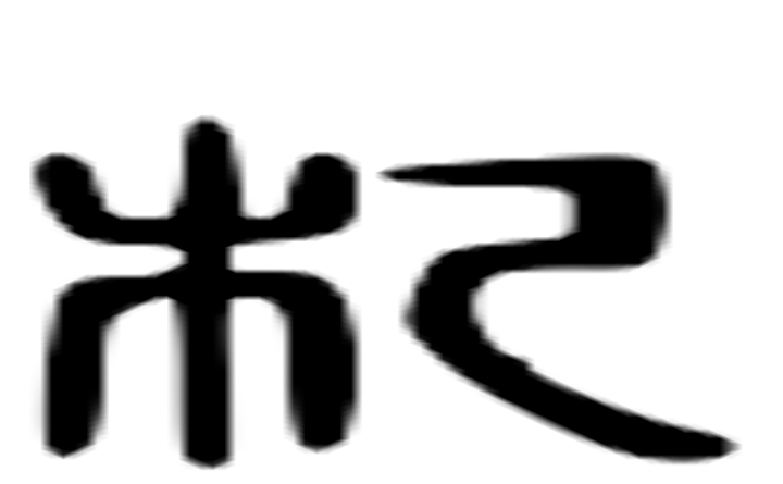 杞的六书通字