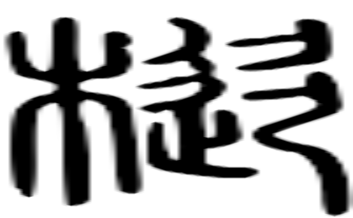 枞的篆字