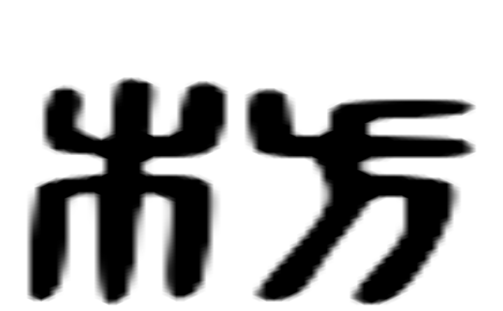 枋的六书通字