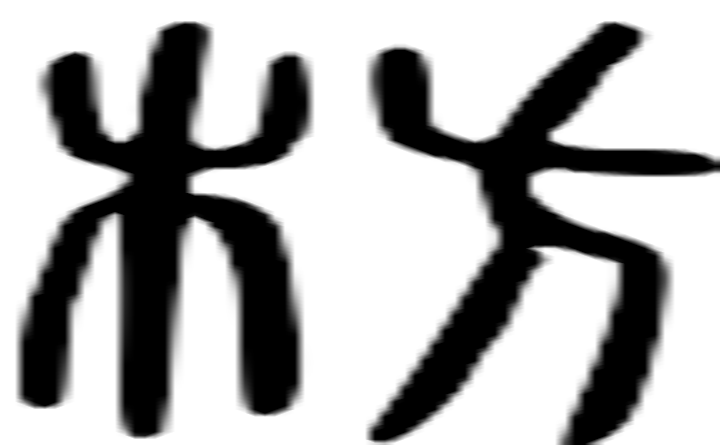 枋的篆字