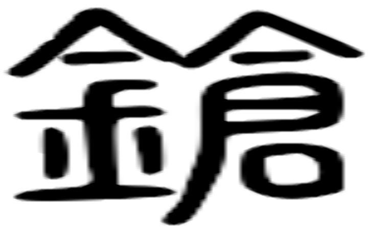 枪的篆字