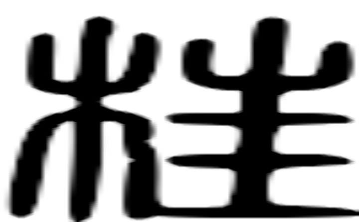 枉的篆字