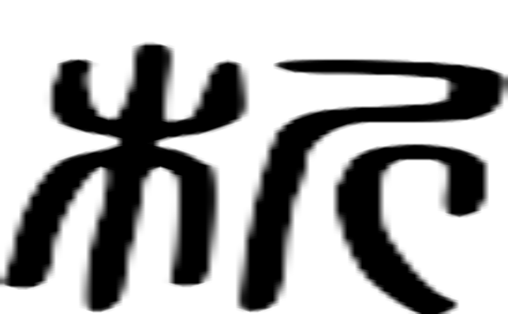 析的篆字