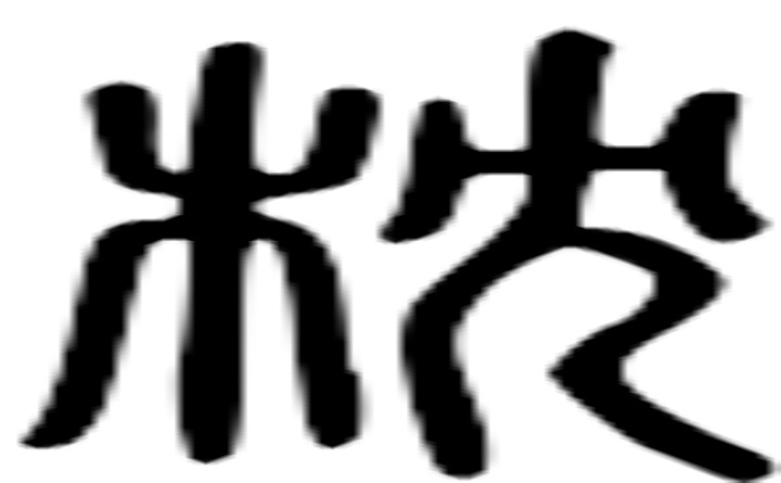 枕的篆字