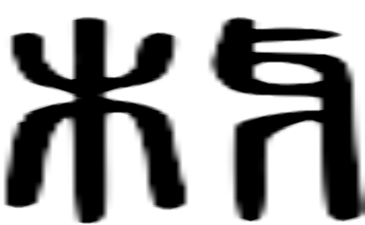 枒的篆字