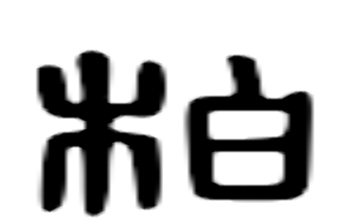 柏的六书通字