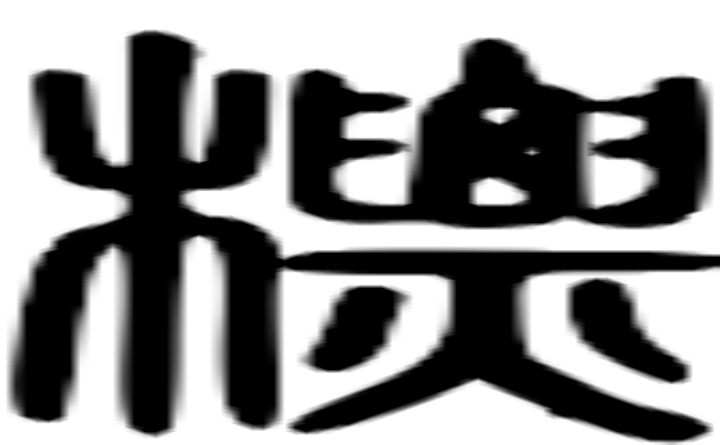 标的篆字